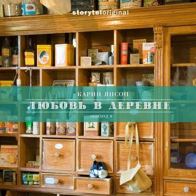 Любовь в деревне - Серия 8 - Правда или слабо - Карин Янсон, Audio, 9789178698868
