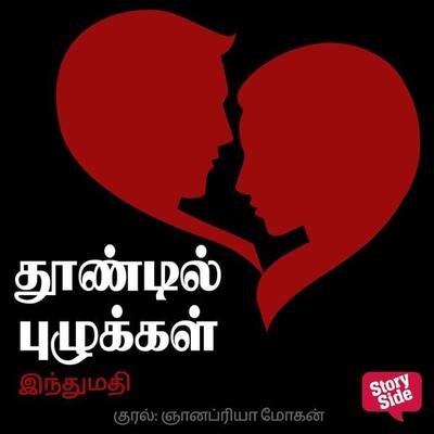 Thoondil Puzhukkal - Indumathi, Audio, 9789353985356
