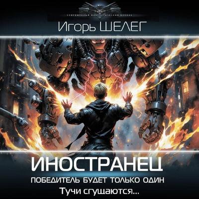Inostranets. Pobeditel budet tolko odin - Igor Sheleg, Audio, 9785171765217