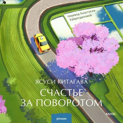 Schast'e za povorotom - Yasushi Kitagawa, Audio, 4069829328753