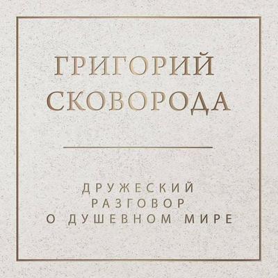 Druzheskiy razgovor o dushevnom mire - Grigoriy Skovoroda, Audio, 9785041434939