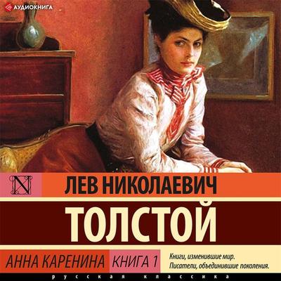 Anna Karenina. Kniga 1 - Lev Tolstoy, Audio, 9785171412289