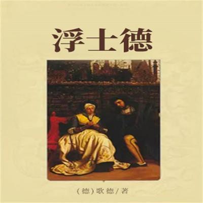 浮士德 - 歌德, Audio, 4099995969214