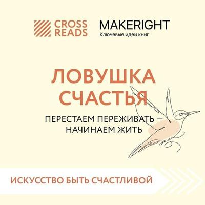 Sammari knigi 'Lovushka schast'ya. Perestaem perezhivat' – nachinaem zhit'' - Make Right, Audio, 9785041784393