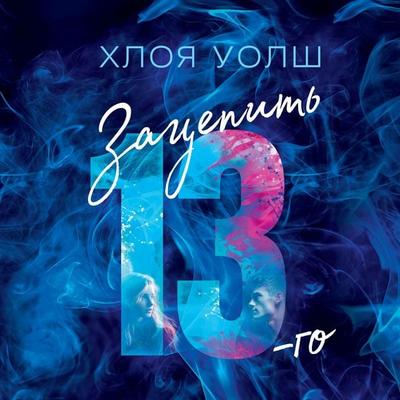 Zacepit' 13-go - Chloe Walsh, Audio, 9785389247420