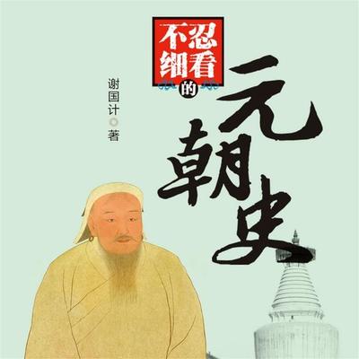 不忍细看的元朝史 - 谢国计, Audio, 4069828595743