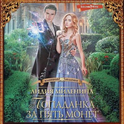 Popadanka za pyat monet - Lidiya Milenina, Audio, 9785171419912