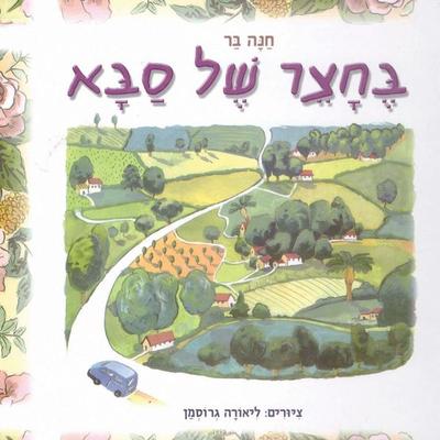 בחצר של סבא - חנה בר, Audio, 9789152171950