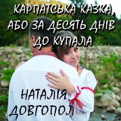 Karpatska kazka, abo Za desyat dnіv do Kupala - Natalia Dovgopol, Audio, 4099995432640