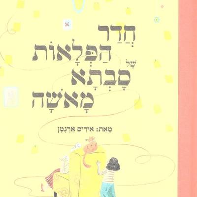 חדר הפלאות של סבתא מאשה - איריס ארגמן, Audio, 9789152184851