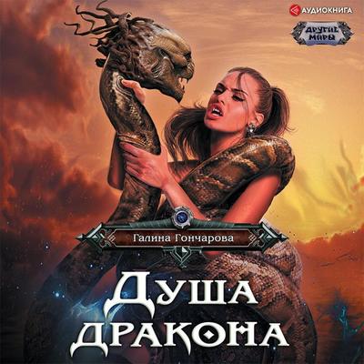 Dusha drakona - Galina Goncharova, Audio, 9785171402693
