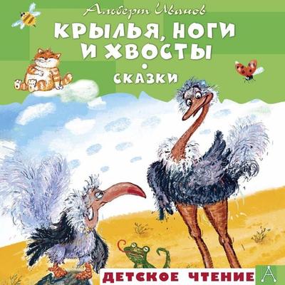 Krylya, nogi i hvosty. Skazki - Albert Ivanov, Audio, 9785171875633