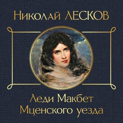 Ledi Makbet Mtsenskogo uyezda - Nikolay Leskov, Audio, 9785042165313