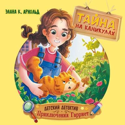 Tayna na kanikulah - Elana K. Arnold, Audio, 9785389353640