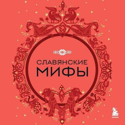 Slavyanskie mify - Narodnoe tvorchestvo, Audio, 9785041904586
