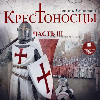 Krestonoscy. CHast' 3 - Henryk Sienkiewicz, Audio, 4064066558055