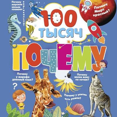 100 tysyach pochemu - Pavel Bobkov, Audio, 9785171765491