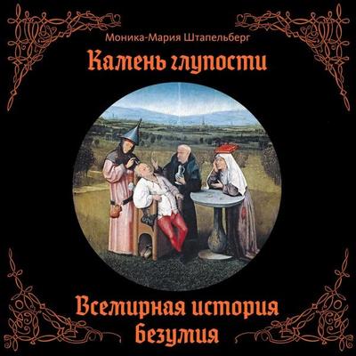 Kamen' gluposti: Vsemirnaya istoriya bezumiya - Monica-Maria Stapelberg, Audio, 9785389346208