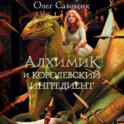 Alhimik i korolevskiy ingredient - Oleg Savoschik, Audio, 9785171693237