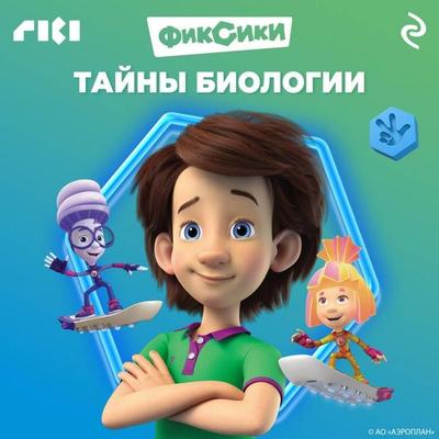 Fiksiki. Tayny biologii - Kollektiv avtorov, Audio, 9785042145148