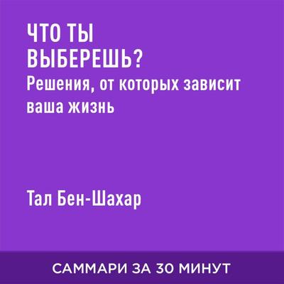 Chto ty vyberesh'? Resheniya, ot kotorykh zavisit vasha zhizn' (kratkoye izlozheniye) - Tal Ben-Shakhar, Audio, 9785006392069