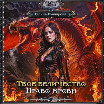 Tvoe velichestvo. Pravo krovi - Galina Goncharova, Audio, 9785171824976