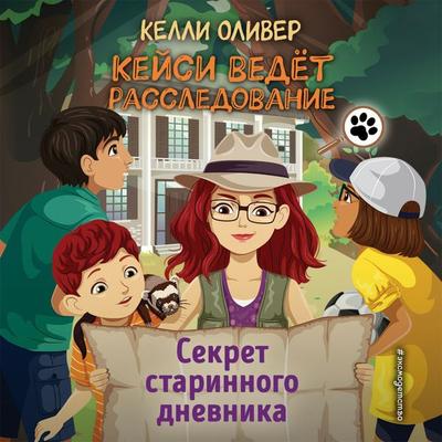 Sekret starinnogo dnevnika - Kelly Oliver, Audio, 9785041853914