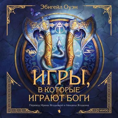 Igry, v kotorye igrayut bogi - Abigail Owen, Audio, 4069828746749