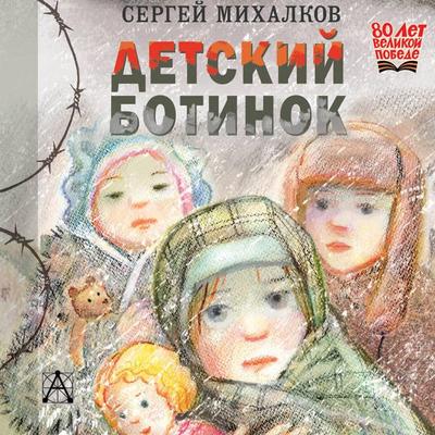 Detskiy botinok - Sergey Mihalkov, Audio, 9785171764531