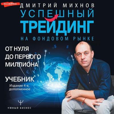 Uspeshnyy treyding na fondovom rynke. Ot nulya do pervogo milliona - Dmitry Mikhnov, Audio, 9785171674120