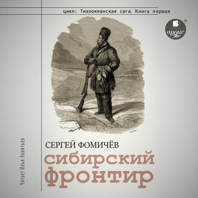 Sibirskij frontir - Сергей Фомичёв, Audio, 4066339242074