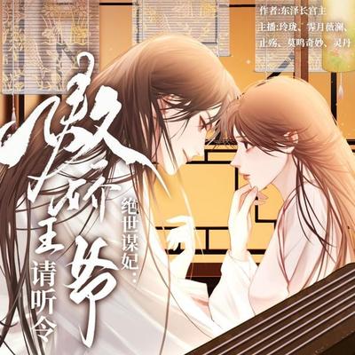 绝世谋妃：傲娇王爷请听令 - 东泽长宫主, Audio, 4069828018501