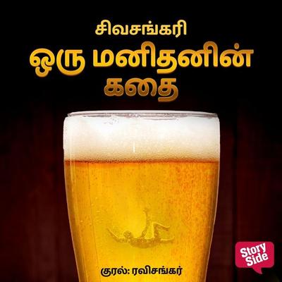 Oru Manithanin Kadhai - Sivasankari, Audio, 9789369311224