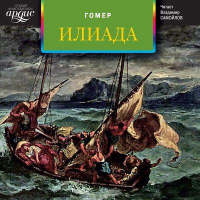 Iliada - Gomer, Audio, 4064066546298