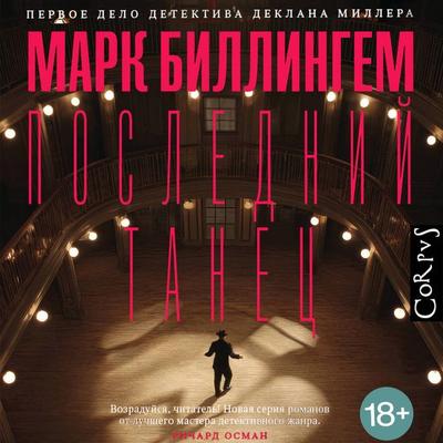 Posledniy tanets - Mark Billingham, Audio, 9785171833763