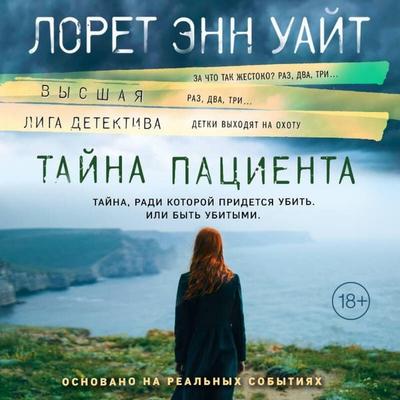 Tayna patsienta - Laurette Ann White, Audio, 9785042504686