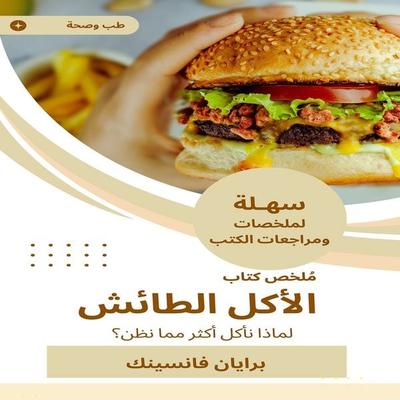 Summary of the reckless eating book - Brian Vandsink, Audio, 9780169333270