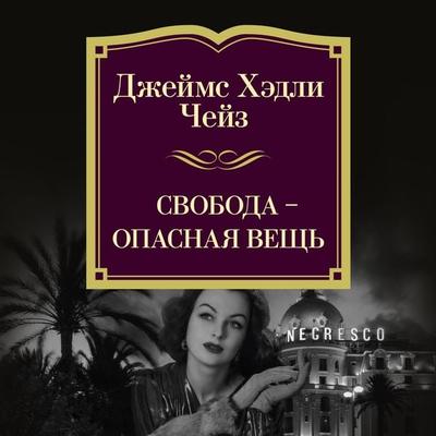 Svoboda — opasnaya veshch' - James H. Chase, Audio, 9785389276451