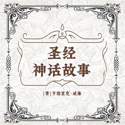 圣经神话故事 - 亨德里克·威廉、房龙, Audio, 4099995970265