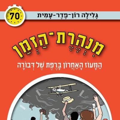 מנהרת הזמן (70): המעוז האחרון ברפת של דבורה - גלילה רון פדר עמית, Audio, 9789180552257