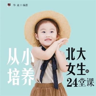 从小培养北大女生的24堂课 - 华业, Audio, 4071498252512