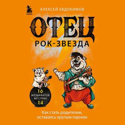 Otec rok-zvezda. Kak stat' roditelem, ostavayas' krutym parnem - Alexey Evdokimov, Audio, 9785041883423