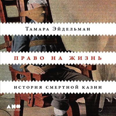 Pravo na zhizn': Istoriya smertnoj kazni - Tamara Ejdel'man; Audio, 9785001398318