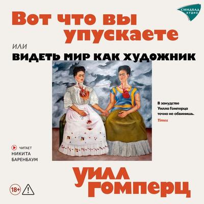 Vot, chto vy upuskaete ili videt' mir kak hudozhnik - Will Gompertz, Audio, 9785001317227