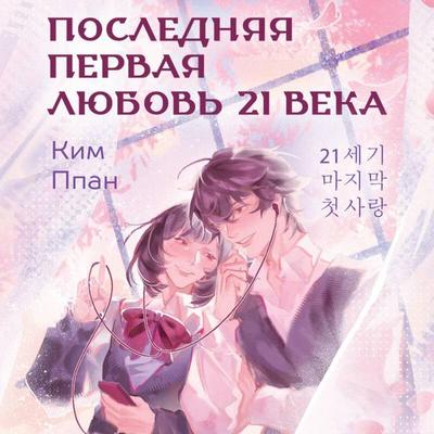 Poslednyaya pervaya lyubov 21 veka - Ppan Kim, Audio, 9785042453250