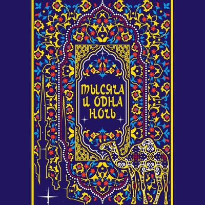 Tysyacha i odna noch' - Collection, Audio, 9785042034381