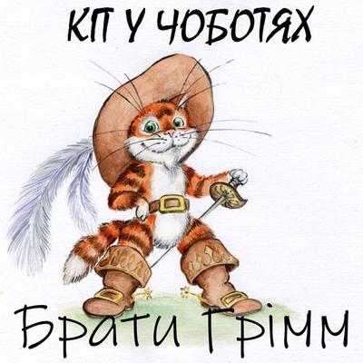 Kіt u chobotyah - The Brothers Grimm, Audio, 4099995448511