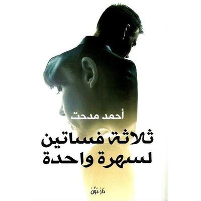 ثلاثة فساتين لسهرة واحدة - أحمد مدحت, Audio, 9789177872894