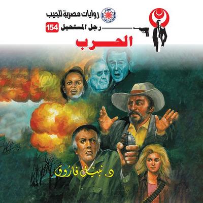 the war - Nabil Farouk, Audio, 9786613473653