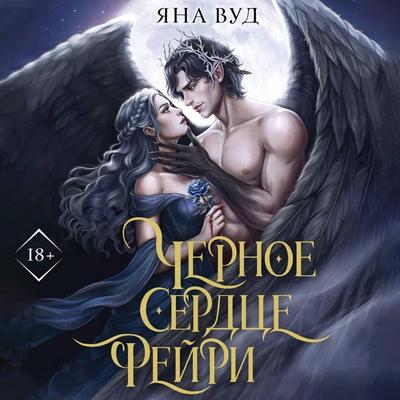Chernoe serdtse feyri - Yana Vud, Audio, 9785171894085
